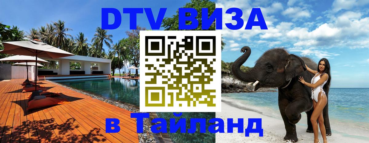 Сколько стоит виза DTV в Тайланд 