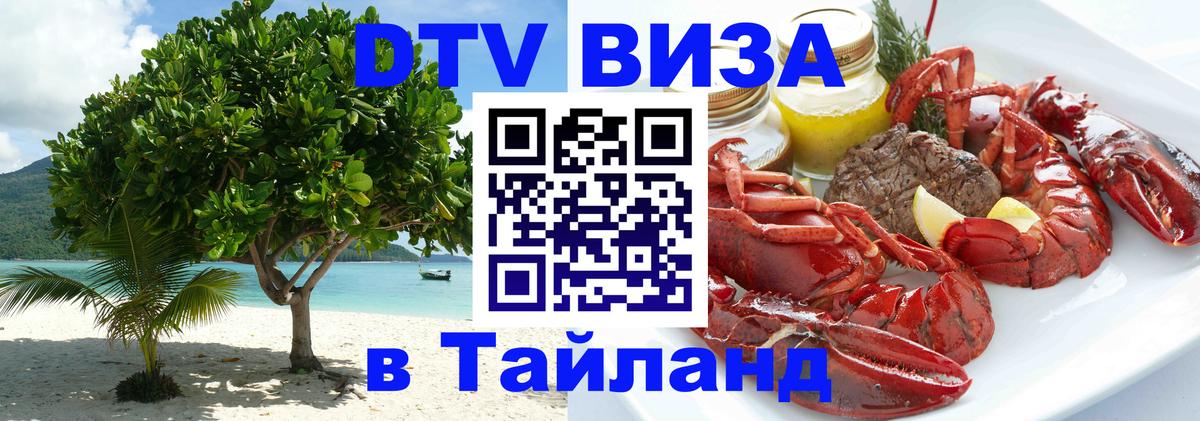 DTV виза Тайланд 